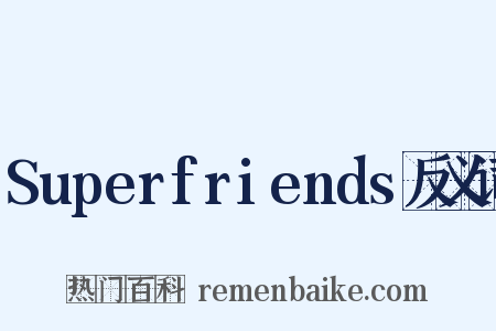 Superfriends反义词是什么意思的图片